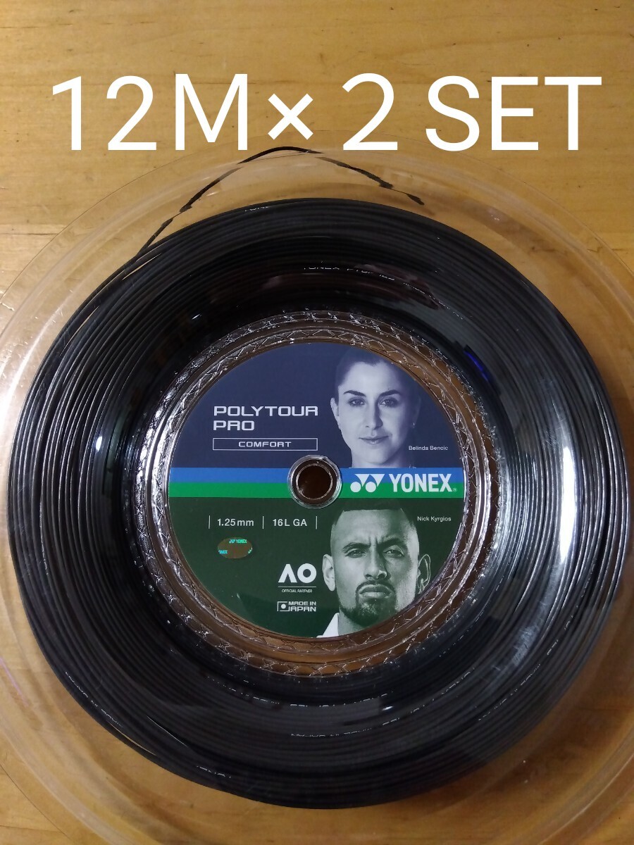 YONEXポリツアープロ125　 12Ｍ×２セット_画像1