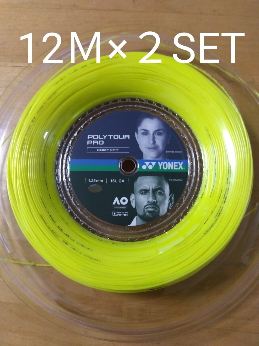 ヨネックス ポリツアープロ125 12Ｍ×２セット_画像1