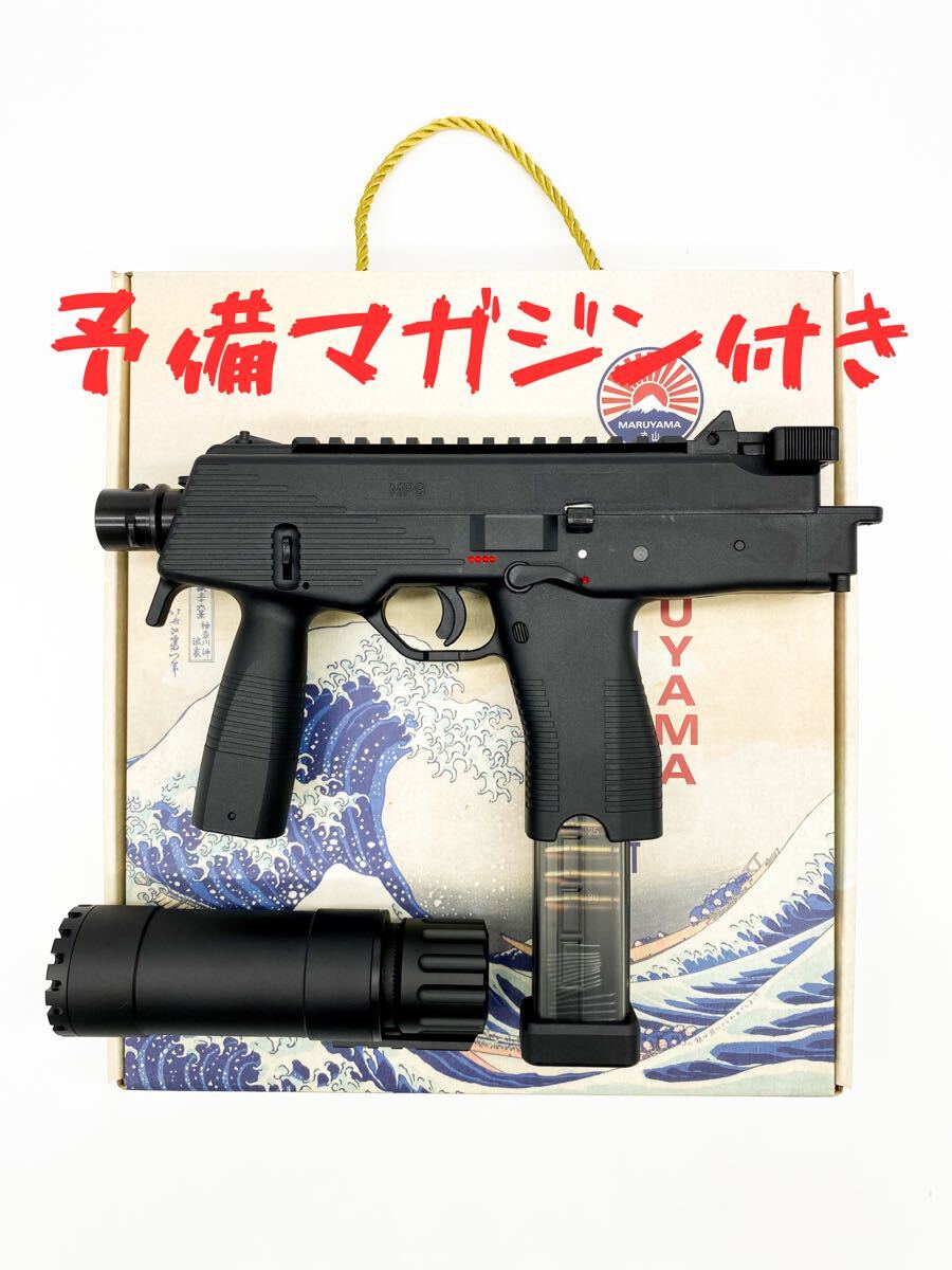 予備マガジンセット Maruyama MP-IX(MP9-N) SMG DX (JP version)_画像1