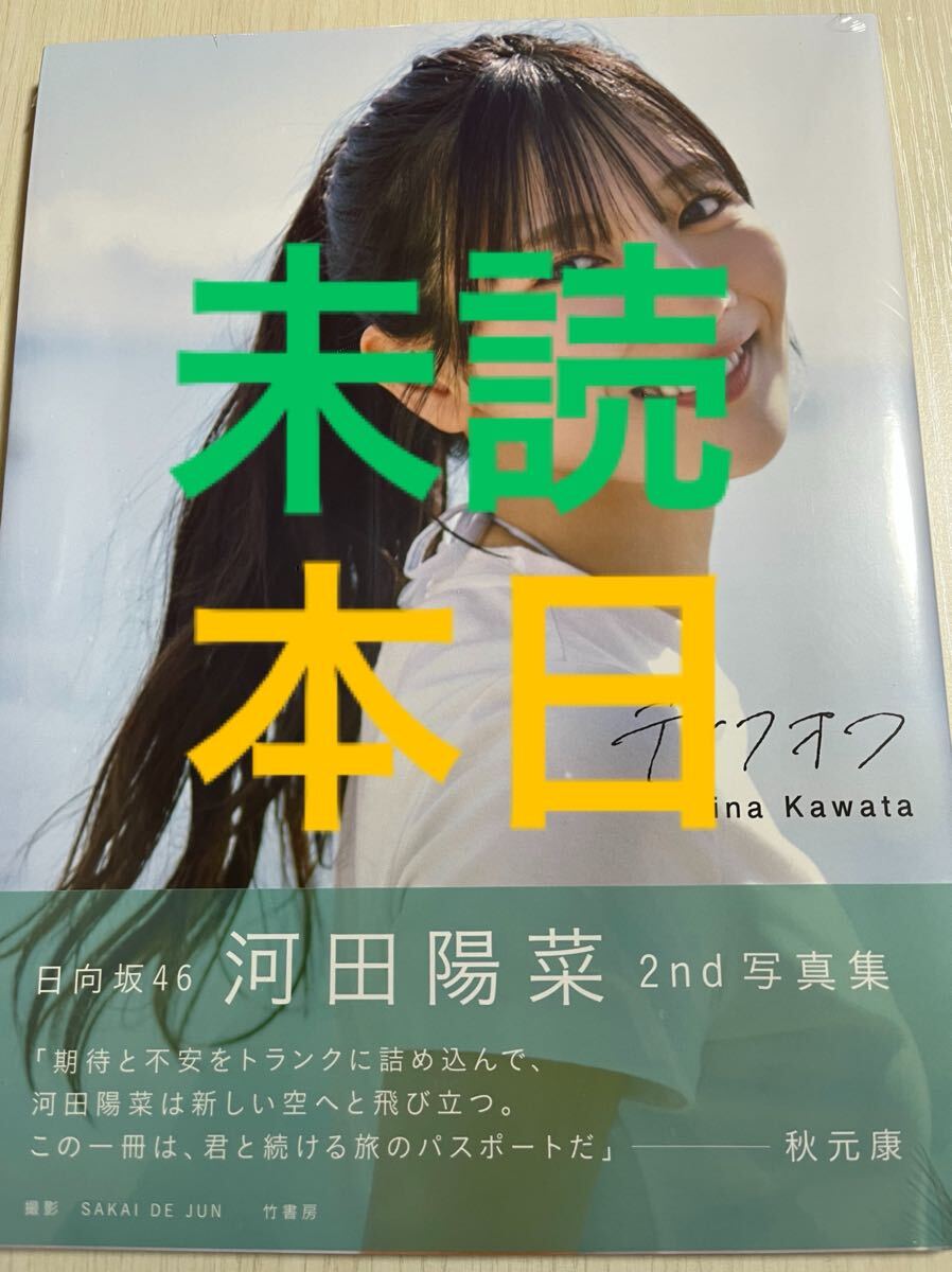 日向坂46 河田陽菜　写真集　テイクオフ　未読_画像1
