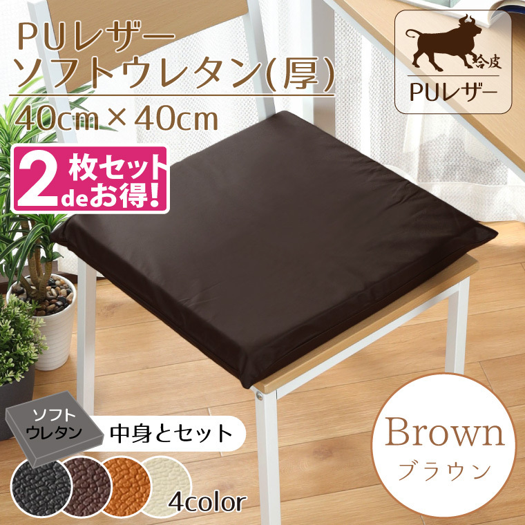 クッション 2枚セット シートクッション ソフトウレタン PUレザー 40×40×5cm ブラウン レザー調 カバー外せる 合皮_画像1