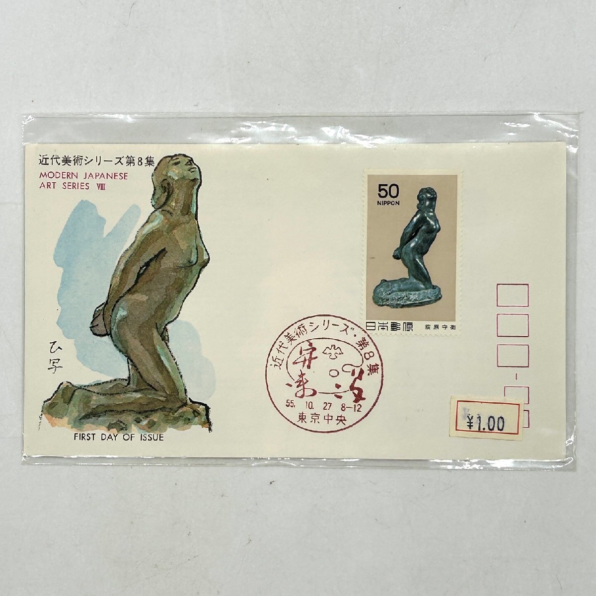 ** First Day Cover **FDC современное изобразительное искусство серии no. 8 сборник пейзаж входить сообщение дата печать включение в покупку возможно сбор дом сброшенный товар 99