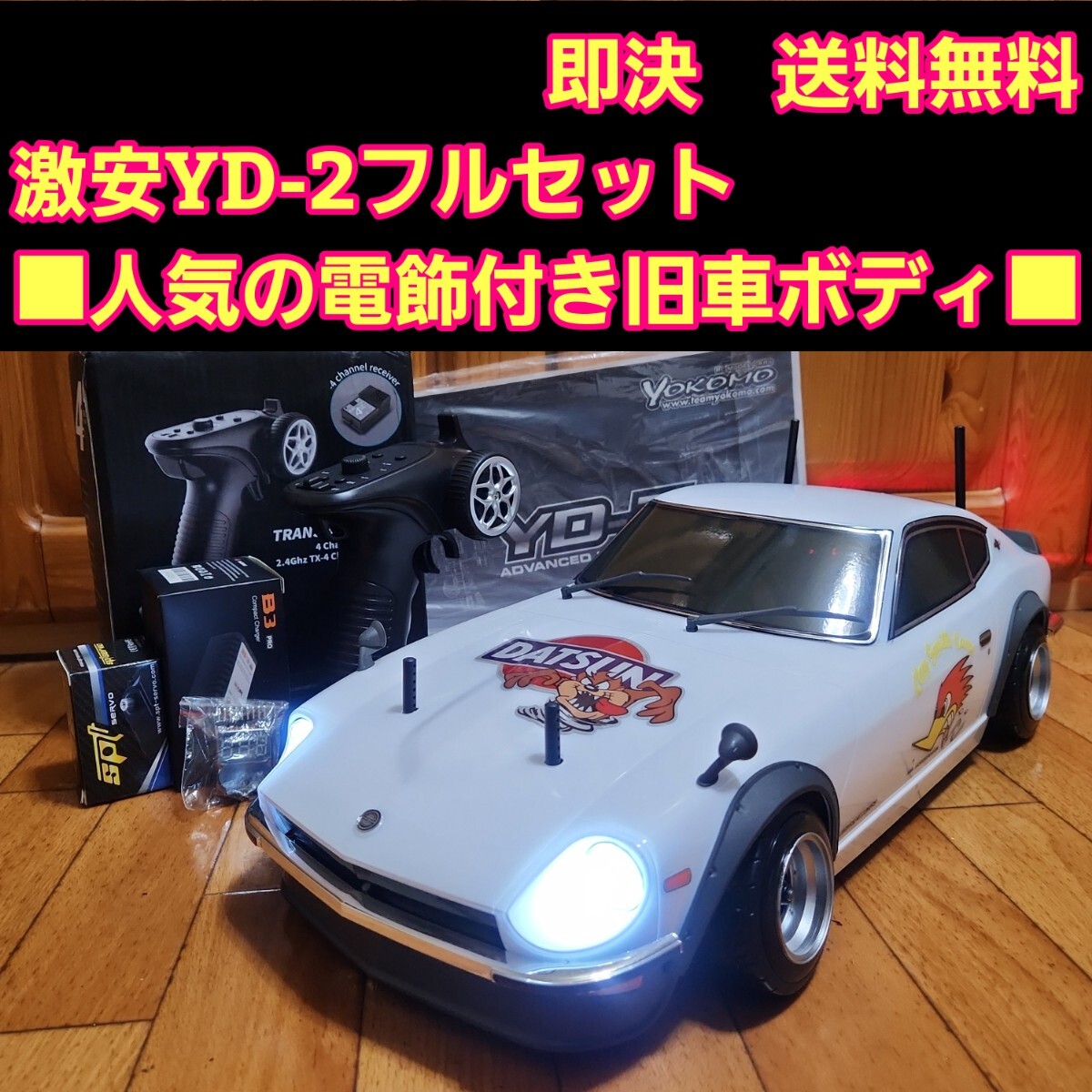 9月10日までの出品になります ヨコモ ドリパケ 2駆 yd-2 フルセット ヨコモ 2駆 ドリパケ YD-2 種類と選び方 | 札幌元社長ブログ