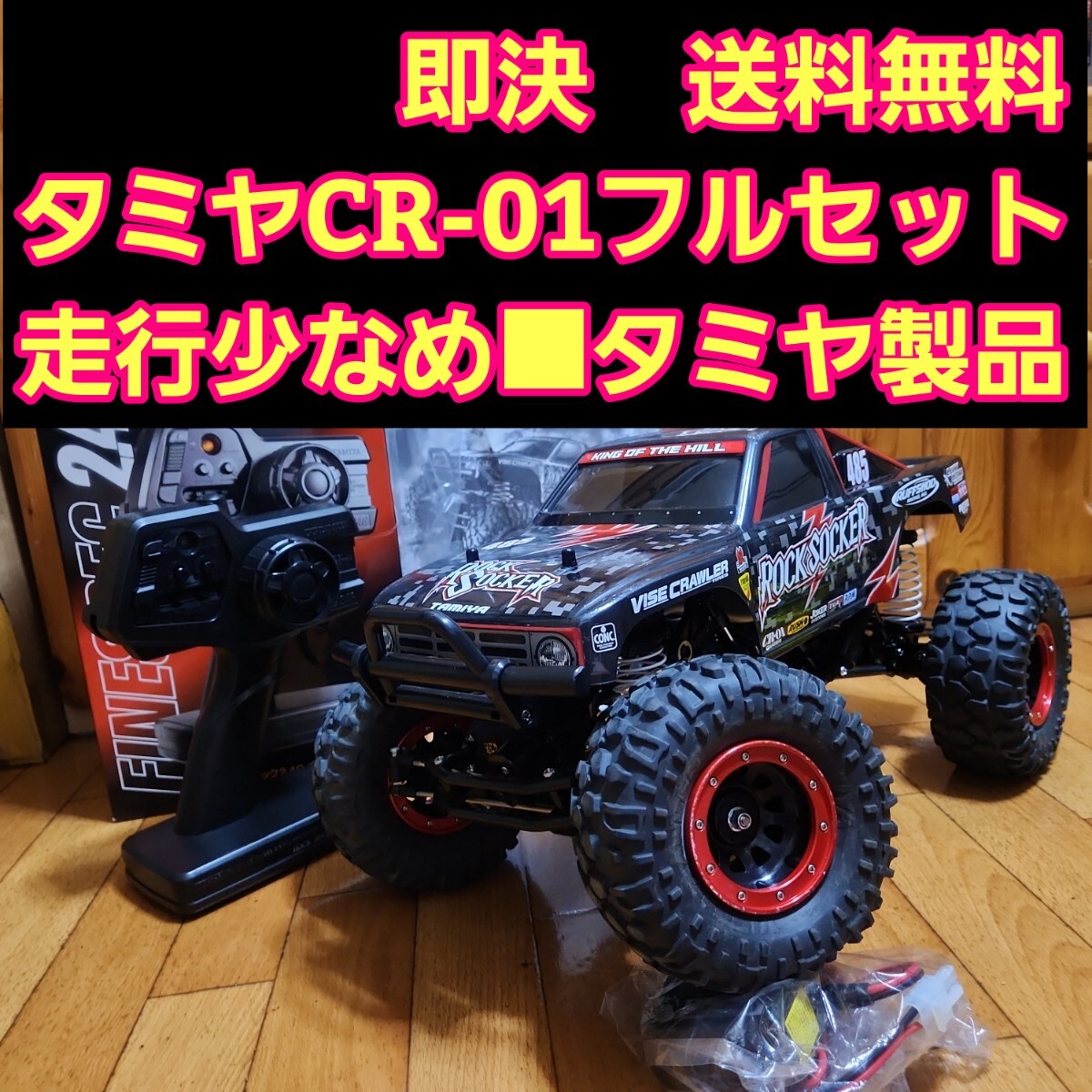 即決《送料無料》タミヤ CR-01 フルセット ロックソッカー