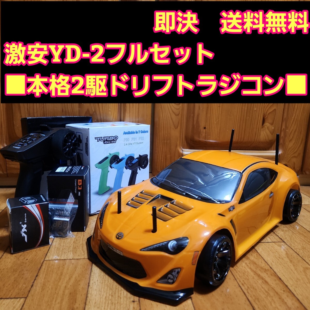 動画あり 即決《送料無料》 激安 YD-2 フルセット 　橙色86　 ボディ ヨコモ TT02 サクラ RWD ラジコン ドリパケ tt01 RD1.0 ドリフト　②_画像1