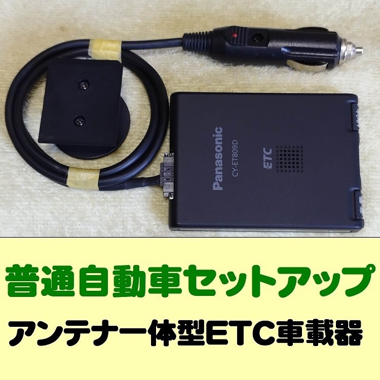 普通自動車セットアップ アンテナ一体型ETC車載器 パナソニック Pansonic CY-ET809D シガープラグ加工品_画像1