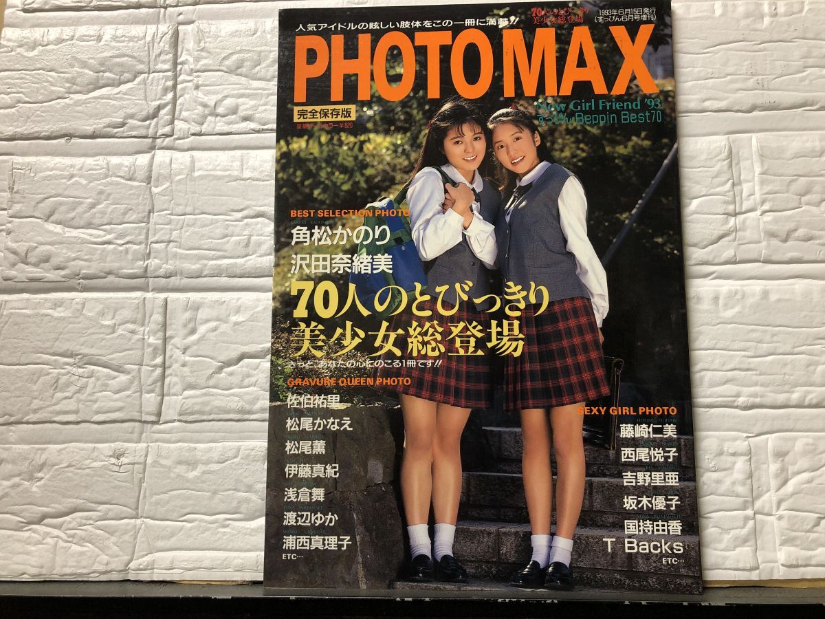 1843）PHOTOMAX　フォトマックス　1993年6月号　70人のとびっきり美少女総登場　・角松かのり・沢田奈緒美・アイドル　美少女　水着　制服_画像1