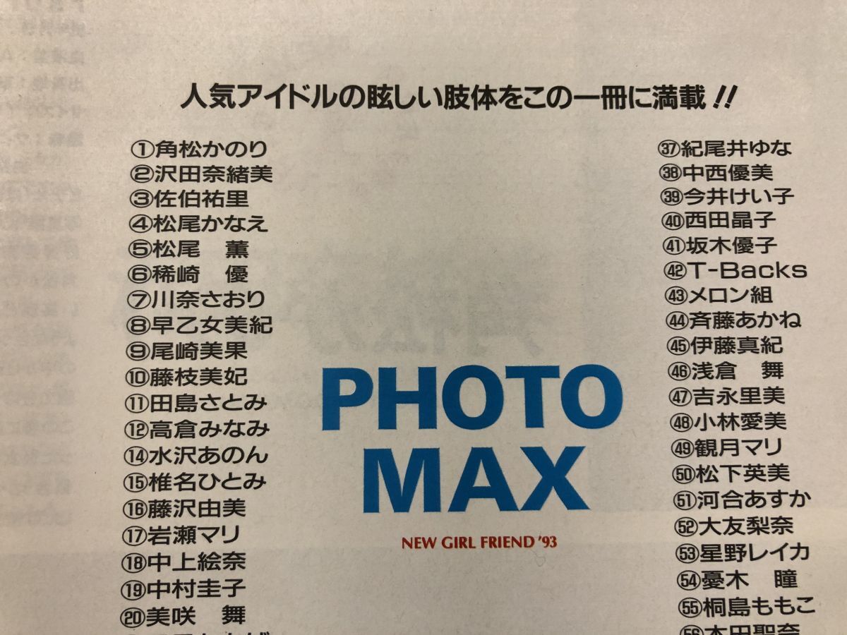 1843）PHOTOMAX　フォトマックス　1993年6月号　70人のとびっきり美少女総登場　・角松かのり・沢田奈緒美・アイドル　美少女　水着　制服_画像3