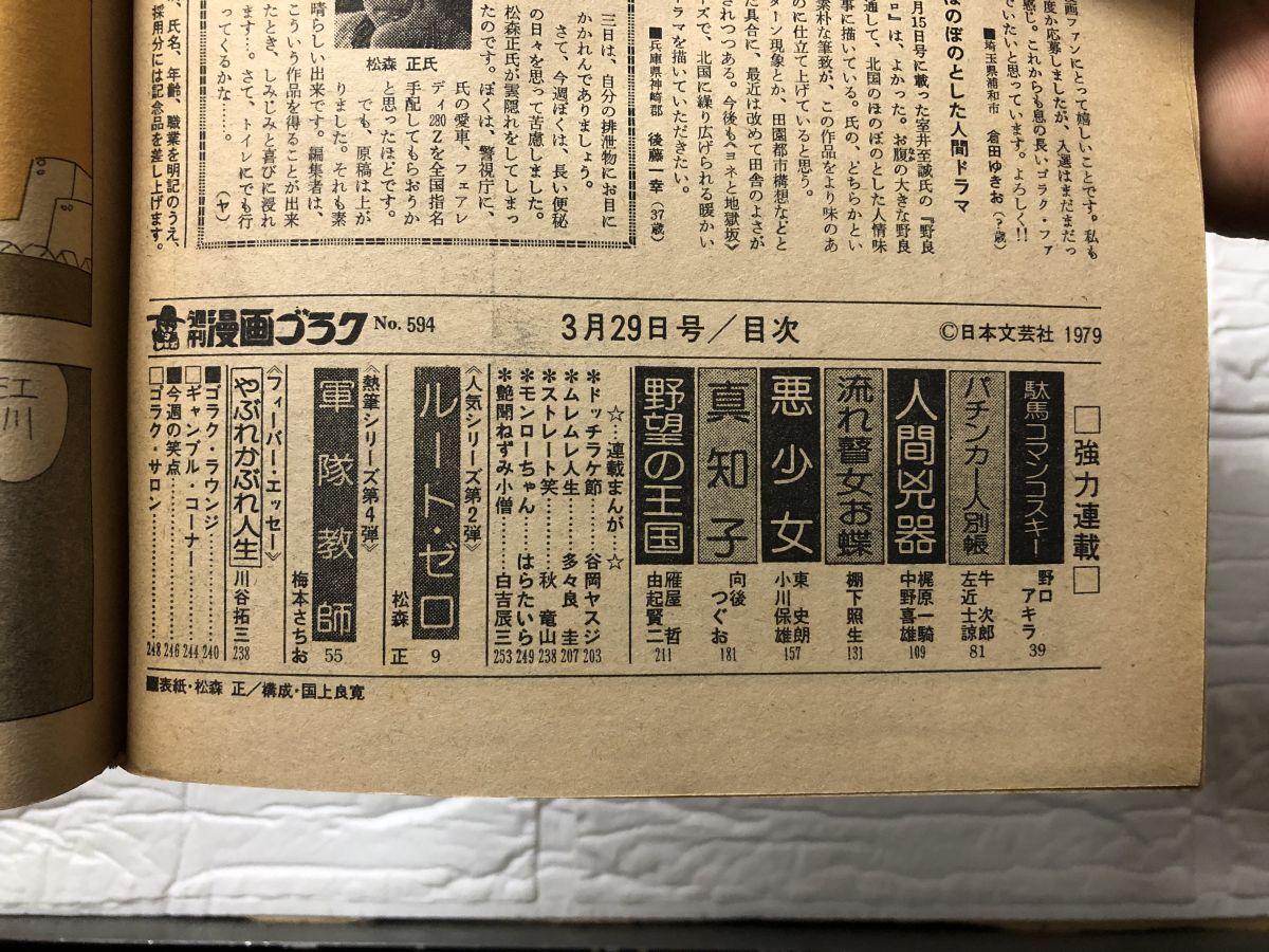 2096)漫画ゴラク 昭和54年 1979 3/29号 逢本かをる・梶原一騎・中野喜雄 ・雁屋哲 ・牛次郎 ・向後つぐお・ 酒井ゆきお・棚下照生・松森正_画像3