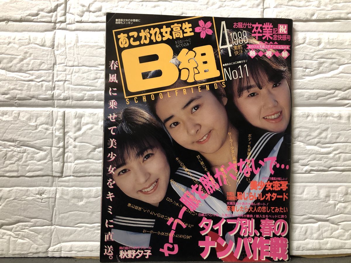 1799）あこがれ女高生B組1988年4月11号　梶谷直美・星野あい・他/チアガール/レオタード/ブルマ/セクシーアクション系レオタード/美少女_画像8