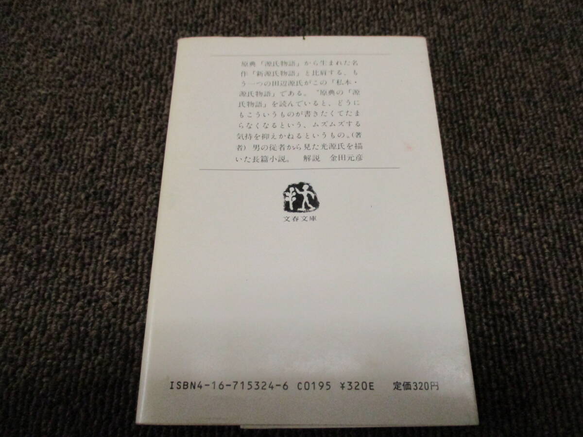 D ★送料全国一律：185円★ 私本・源氏物語 田辺聖子(著者) 文春文庫_画像6