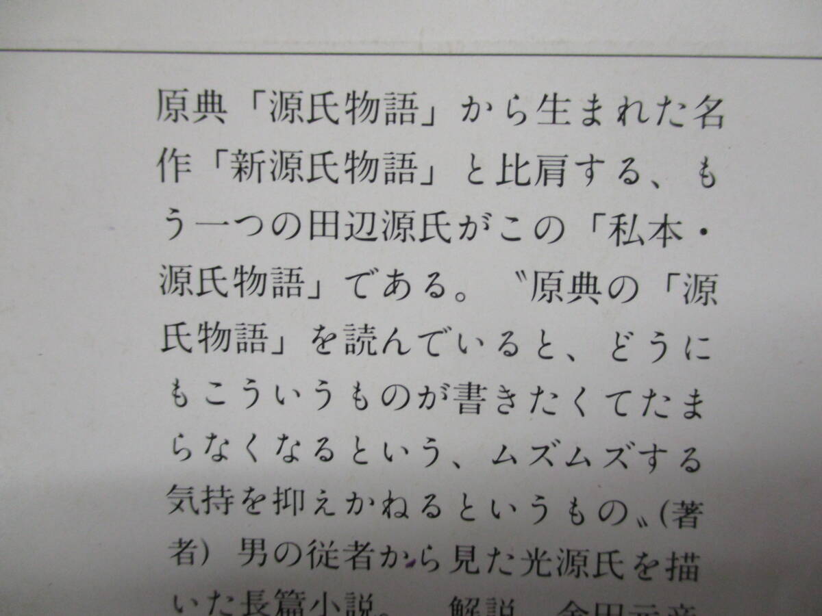 D ★送料全国一律：185円★ 私本・源氏物語 田辺聖子(著者) 文春文庫_画像5