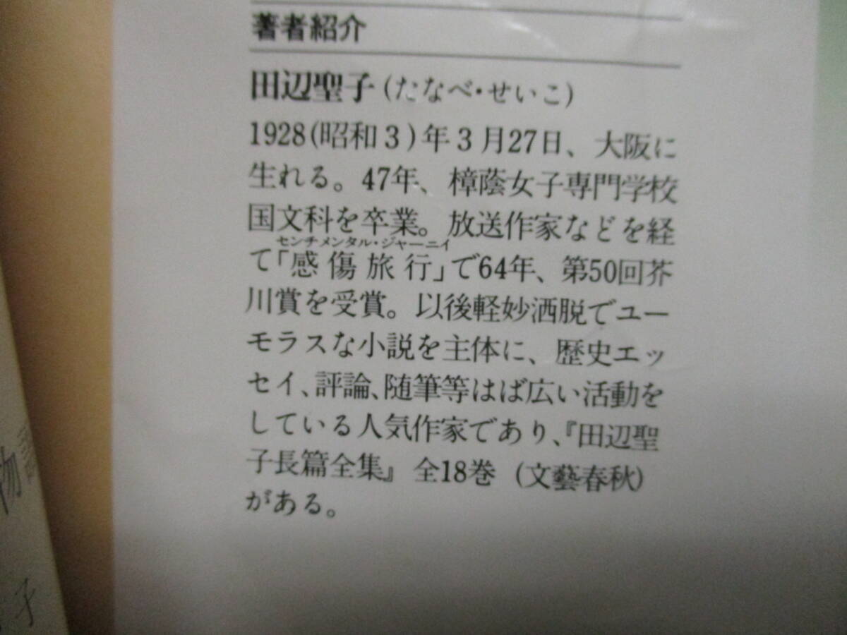 D ★送料全国一律：185円★ 私本・源氏物語 田辺聖子(著者) 文春文庫_画像3