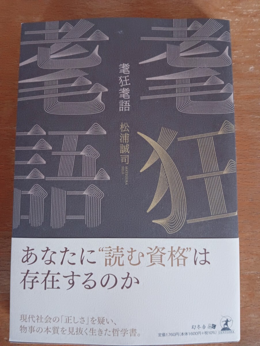 耄狂耄語 松浦誠司／著_画像1