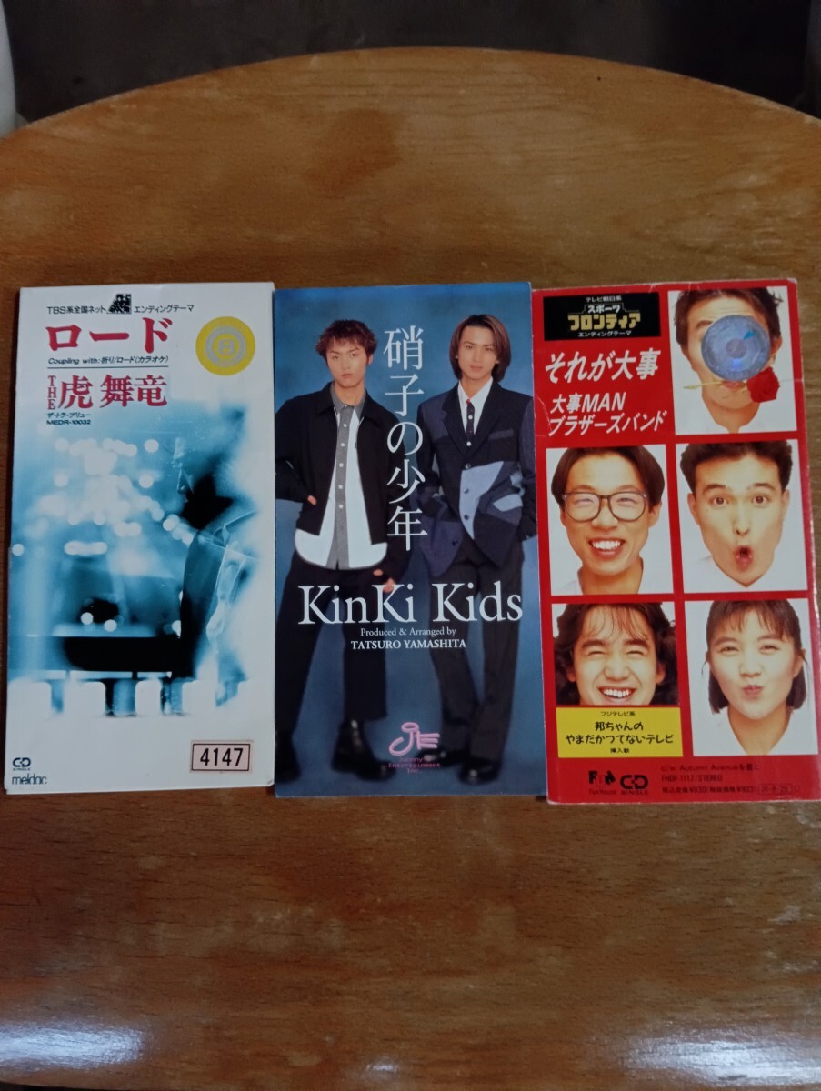 【8cm】 それが大事/大事MANブラザーズバンド 虎舞竜 キンキキッズ CD シングル セット_画像1