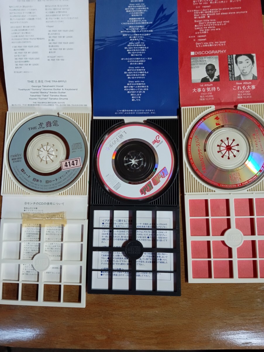 【8cm】 それが大事/大事MANブラザーズバンド 虎舞竜 キンキキッズ CD シングル セット_画像2