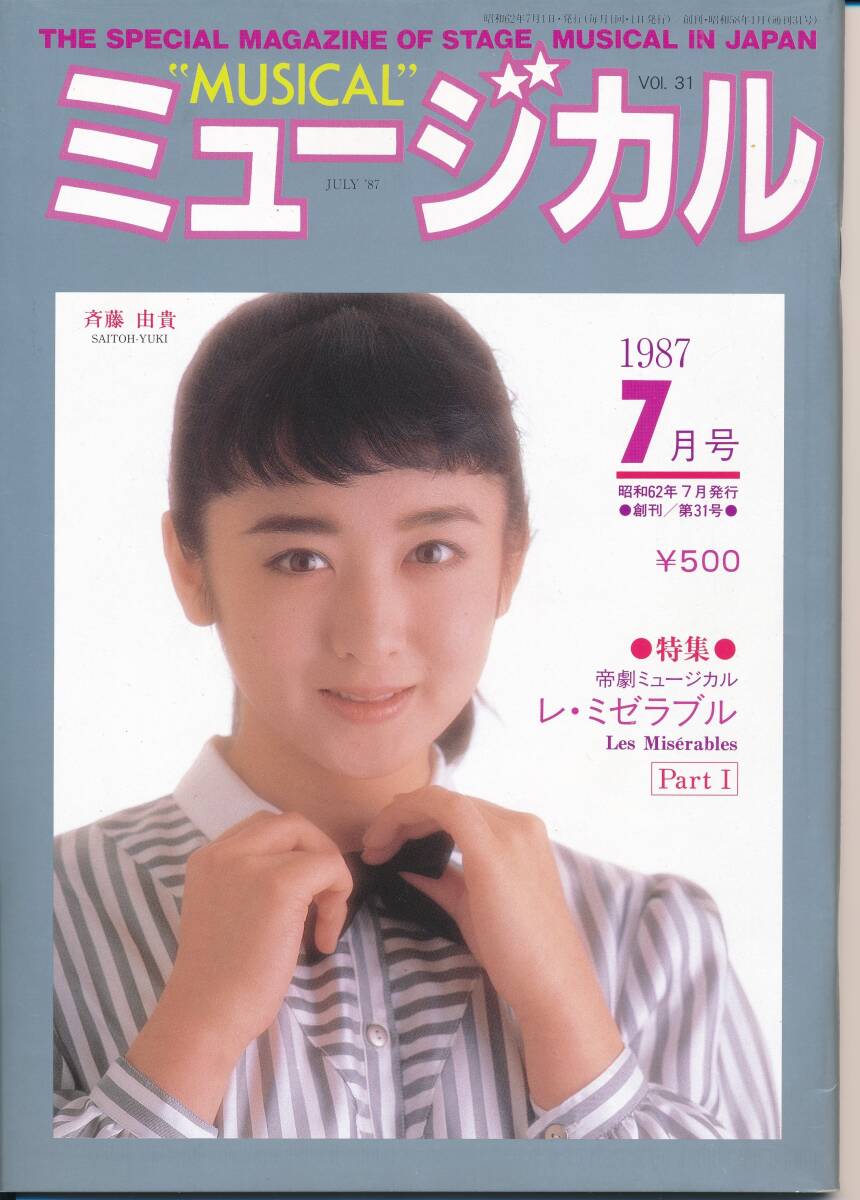 斉藤由貴表紙 『ミュージカル』誌 1987年7月号 レ・ミゼラブル特集_画像1