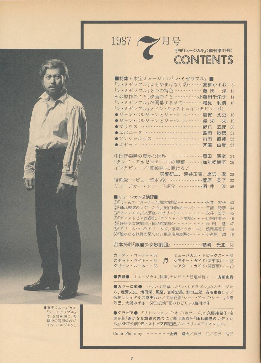 斉藤由貴表紙 『ミュージカル』誌 1987年7月号 レ・ミゼラブル特集_画像2