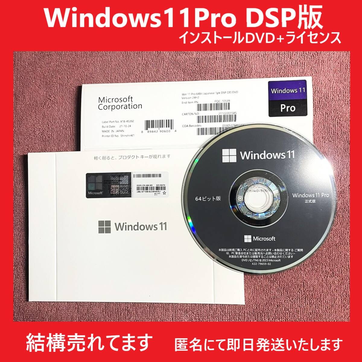 【当日発送】Microsoft Windows11 Pro 64bit DSP版 DVD+ライセンスキー 日本語 1台分正規版　未使用品 COAシール 認証保証.匿名発送_画像1