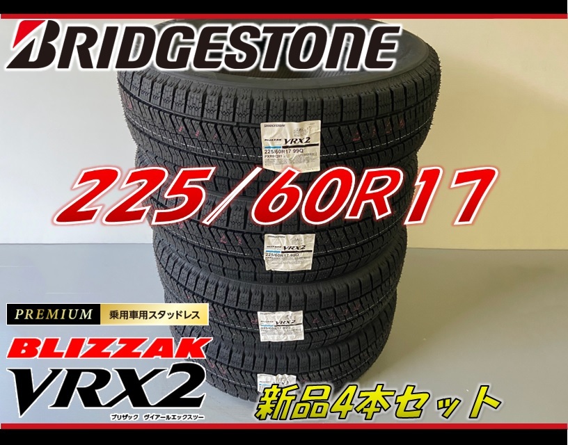 ■225/60R17 99Q■VRX2 2023年製■ブリザック スタッドレスタイヤ 4本セット ブリヂストン BRIDGESTONE BLIZZAK 新品未使用 225 60 17_画像1