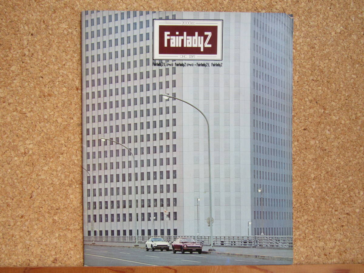 a91) 日産 フェアレディZ 2by2・L L20型 カタログ ※24ページ_画像1