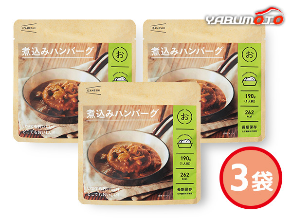 IZAMESHI 煮込みハンバーグ 豚肉 牛肉使用 190g入 3袋 レトルト 636340 ハコ無し 保存食 非常食 税率8％_画像1