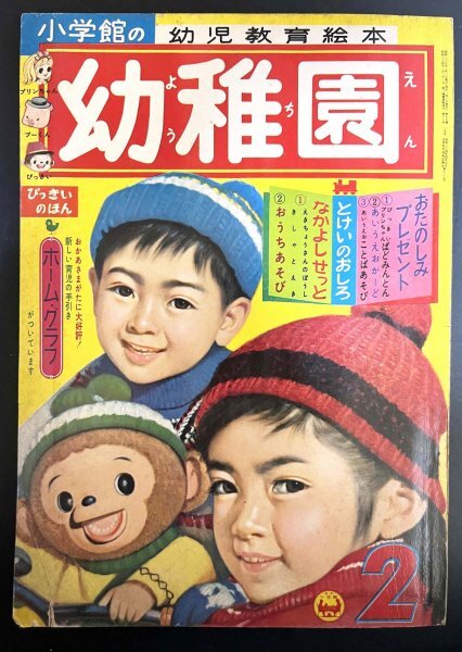 戦前 雑誌「幼児教育絵本 幼稚園」小学館 昭和38年2月1日発行 藤子不二雄 資料_画像1