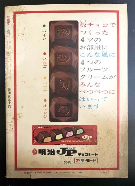 戦前 雑誌「幼児教育絵本 幼稚園」小学館 昭和38年2月1日発行 藤子不二雄 資料_画像2