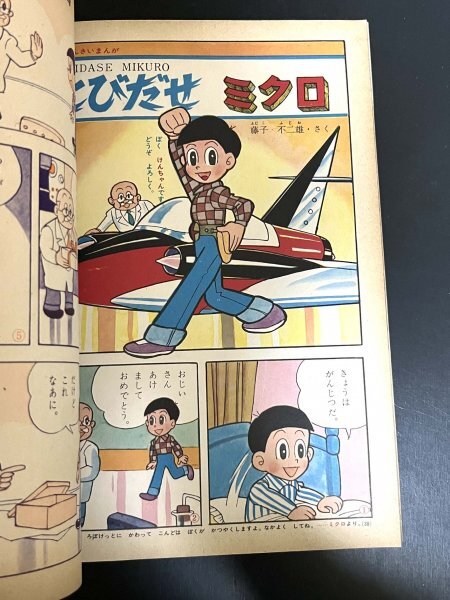 戦前 雑誌「幼児教育絵本 幼稚園」小学館 昭和38年1月1日発行 藤子不二雄 資料_画像4