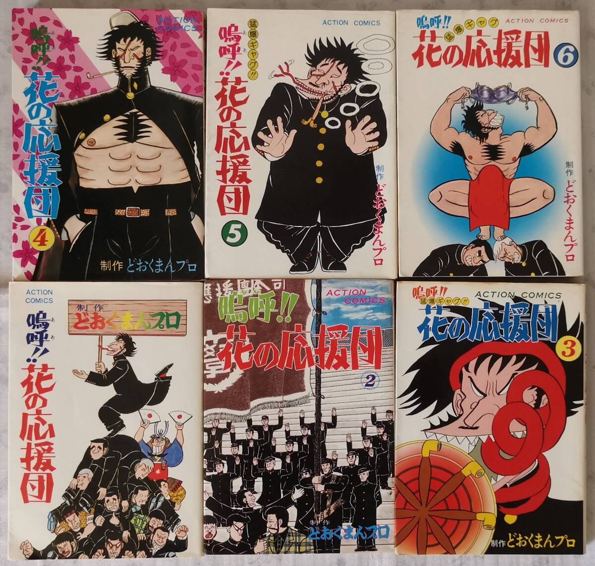 どおくまん著　嗚呼!!花の応援団１巻～６巻セット　５巻のみ初版_画像1