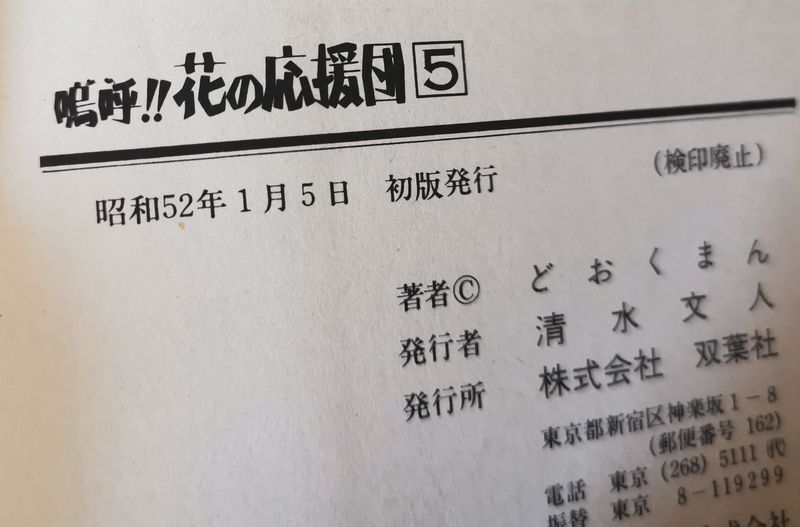 どおくまん著　嗚呼!!花の応援団１巻～６巻セット　５巻のみ初版_画像2