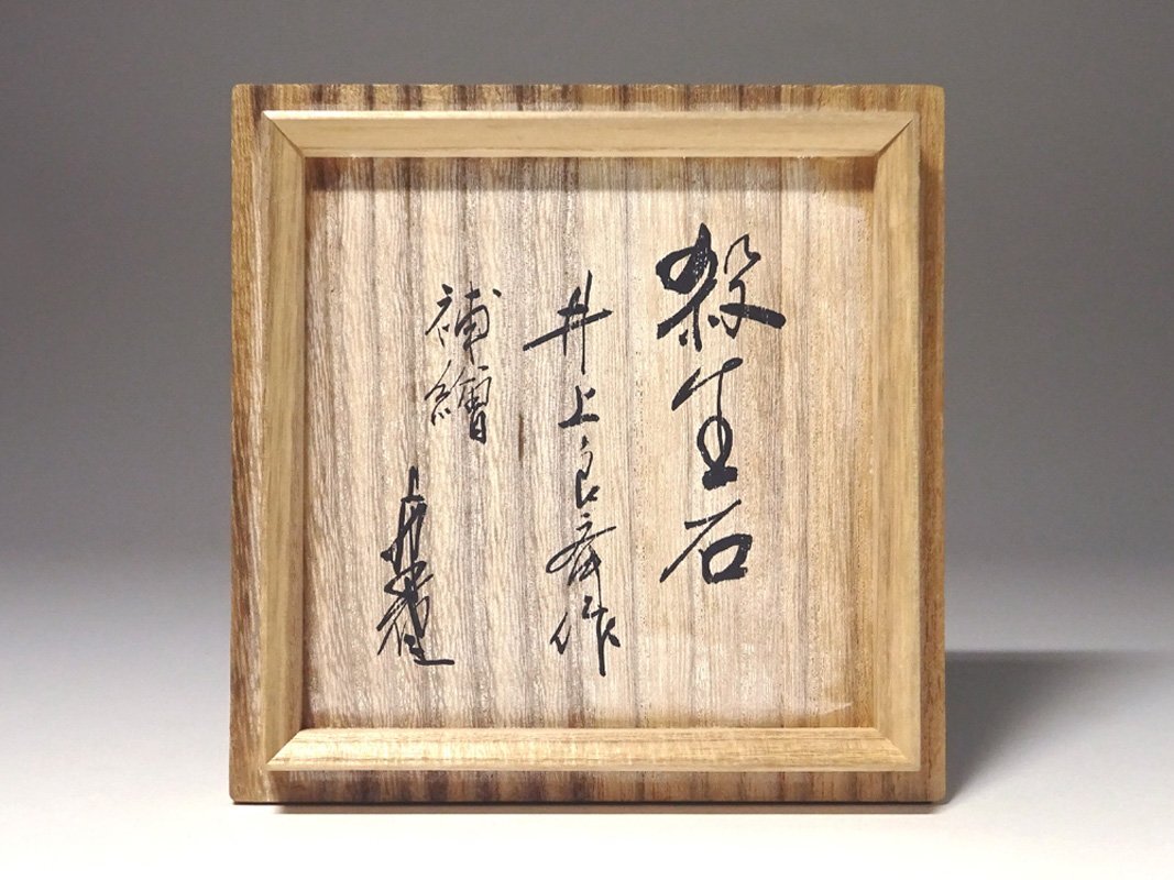 慶應◆日本芸術院会員【三代井上良斎】作 神奈川焼 狐茶碗『殺生石』画家絵付け 共箱付 師：帝室技芸員板谷波山_画像4