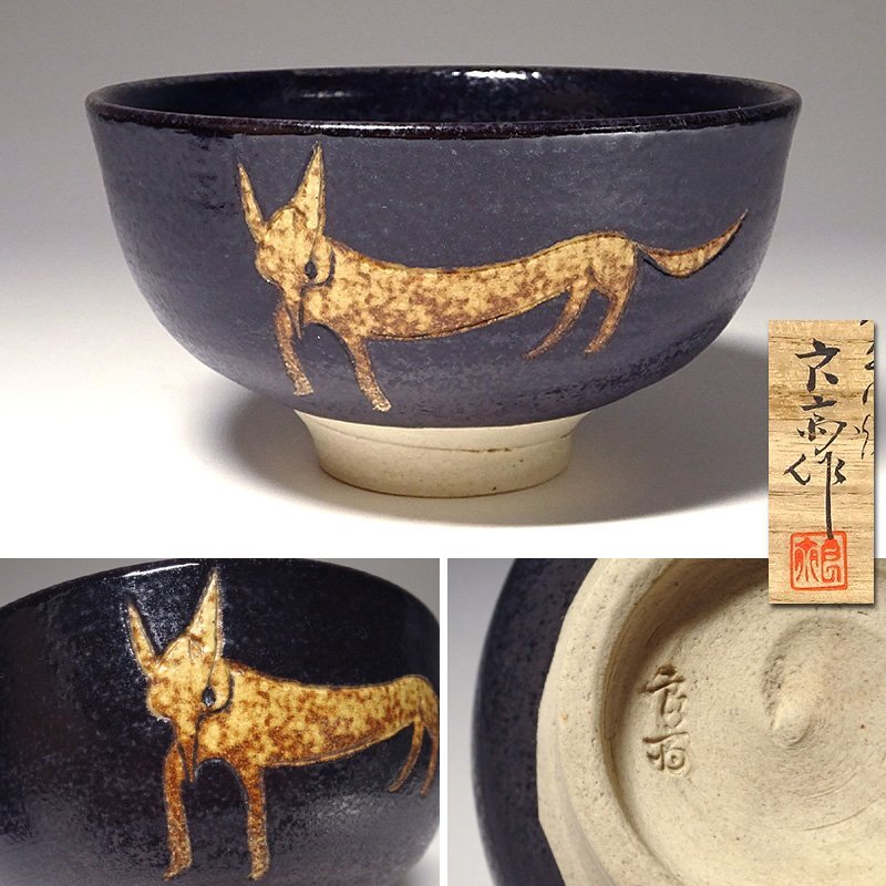 慶應◆日本芸術院会員【三代井上良斎】作 神奈川焼 狐茶碗『殺生石』画家絵付け 共箱付 師：帝室技芸員板谷波山_画像1