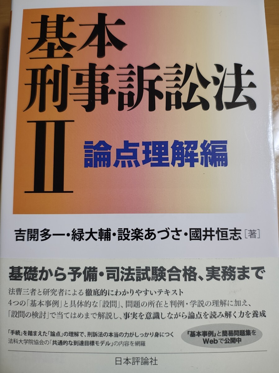 基本刑事訴訟法II 論点理解編 _画像1