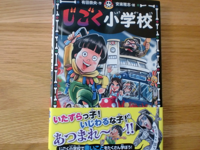 じごく小学校　　　　　　有田奈央 / 安楽雅志_画像1