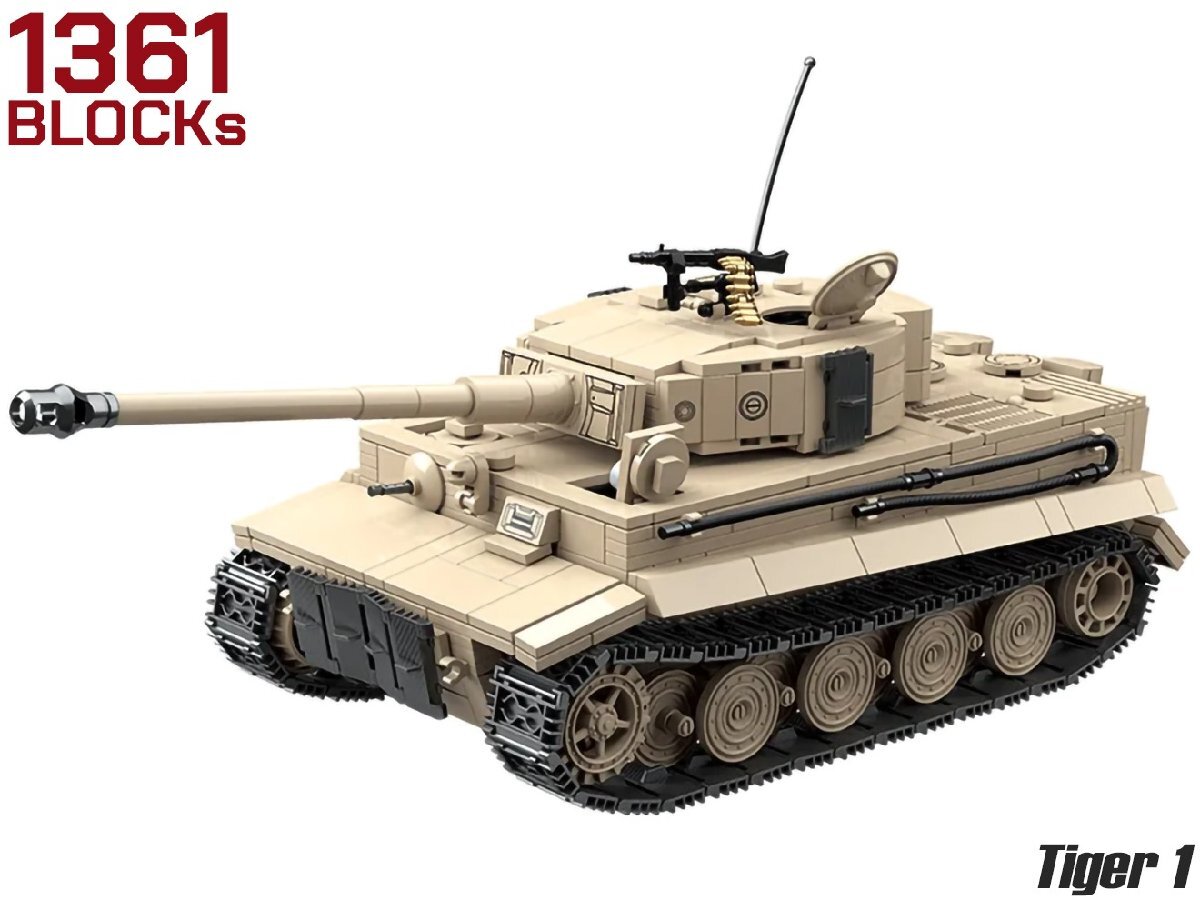 M0133P　AFM ドイツ軍 ティーガー1 主力戦車 1361Blocks_画像1