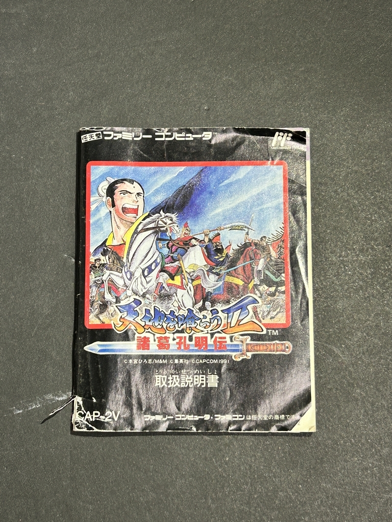 ● コレクター必見 当時物 ファミコン カセット 天地を食らうⅡ 諸葛孔明伝 取説 元箱 ファミリーコンピュータ 任天堂 コレクション Zr730_画像5
