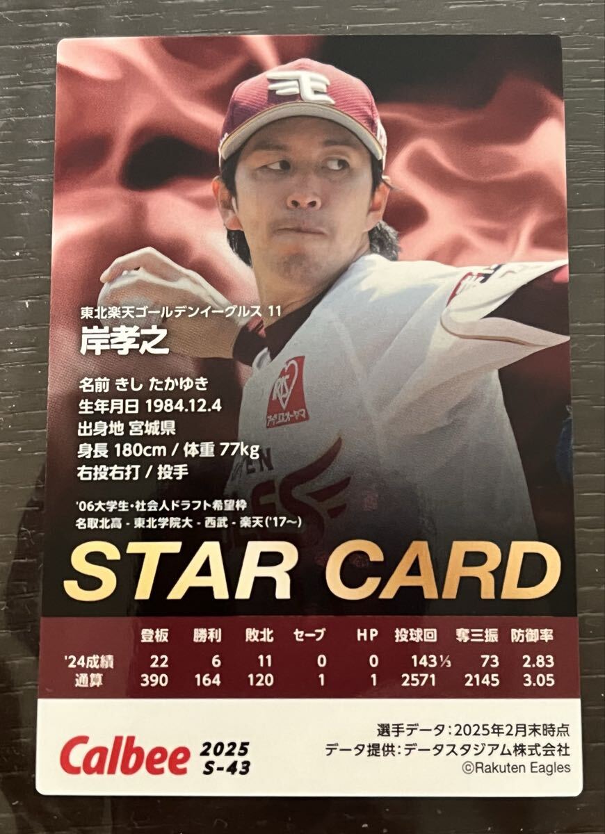  2 * Calbee Professional Baseball chip s*2025 год STAR*CARD Tohoku Rakuten Golden Eagles .... рука Kirakira карта 