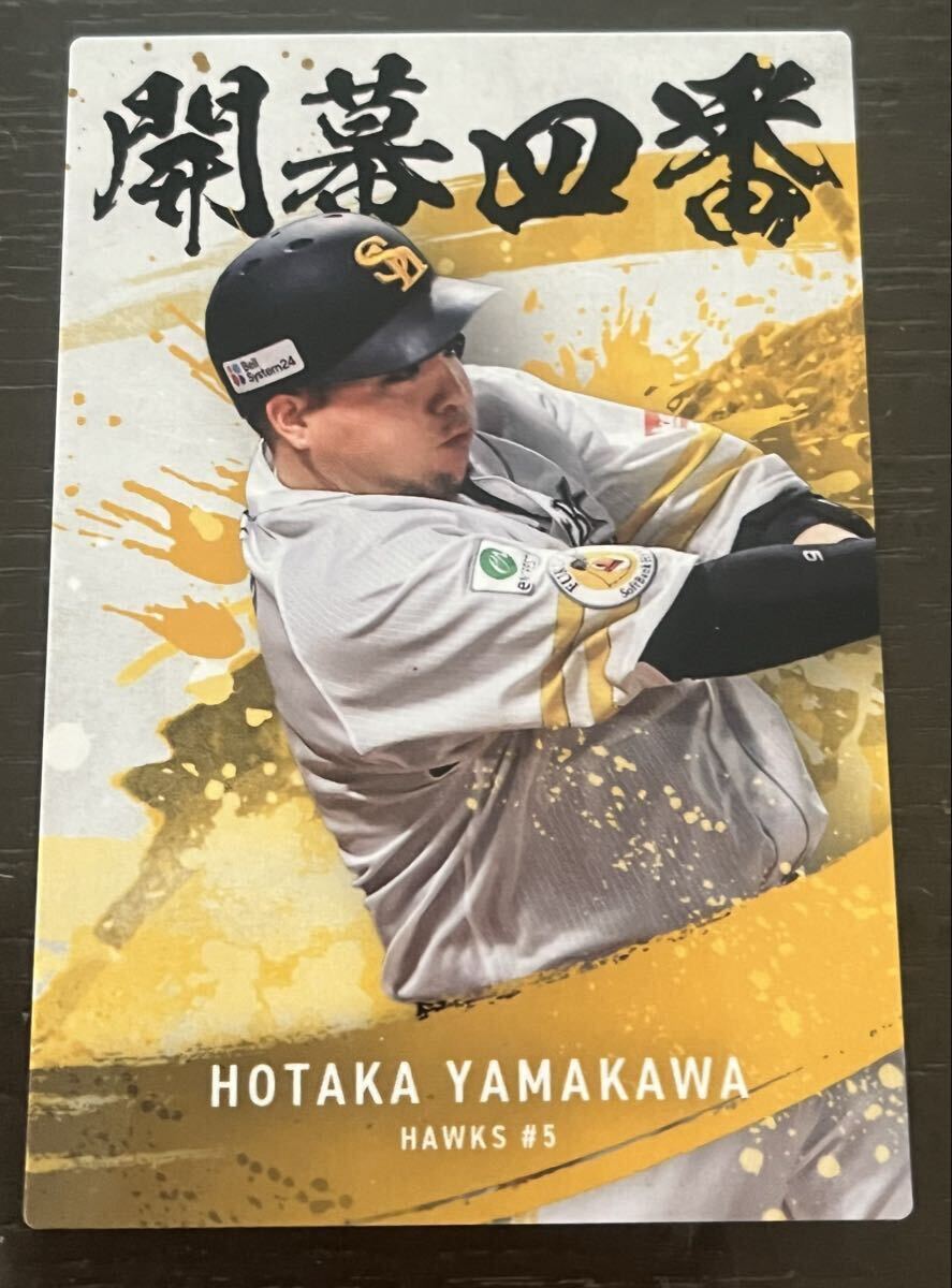 同梱可能☆カルビー プロ野球チップス☆2025年 開幕四番 福岡ソフトバンクホークス 山川 穂高内野手ノーマルカード_画像1