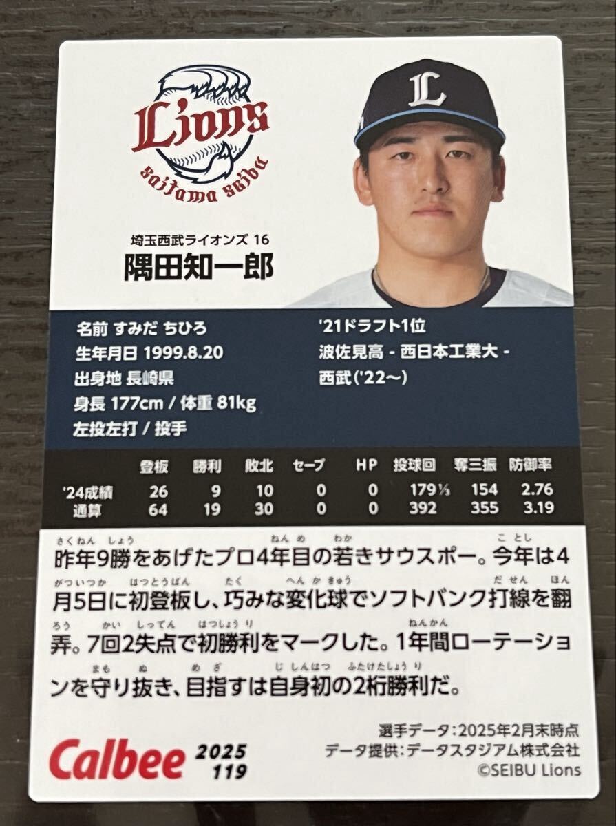 同梱可能☆カルビー プロ野球チップス☆2025年 埼玉西武ライオンズ 隅田 知一郎投手ノーマルカード_画像2