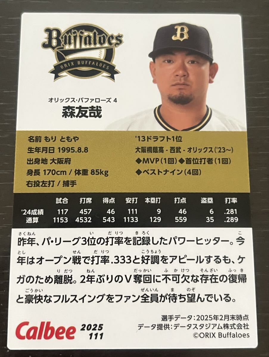 同梱可能☆カルビー プロ野球チップス☆2025年 オリックス・バファローズ 森 友哉捕手ノーマルカード_画像2