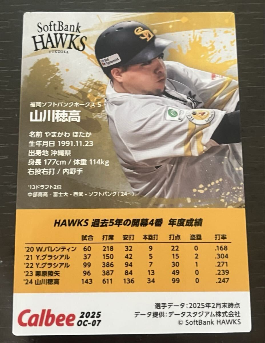 同梱可能☆カルビー プロ野球チップス☆2025年 開幕四番 福岡ソフトバンクホークス 山川 穂高内野手ノーマルカード_画像2