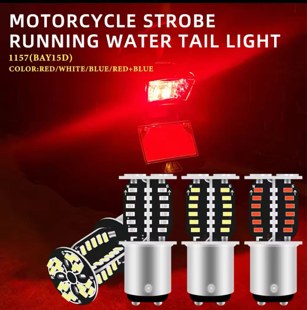 S25 ダブル　ブルーレッド　ヤンキーテール　180度段違い　ピン　クルクル　回転　フラッシュ　ストロボ点灯　2色の2パターンテール　LED_画像3