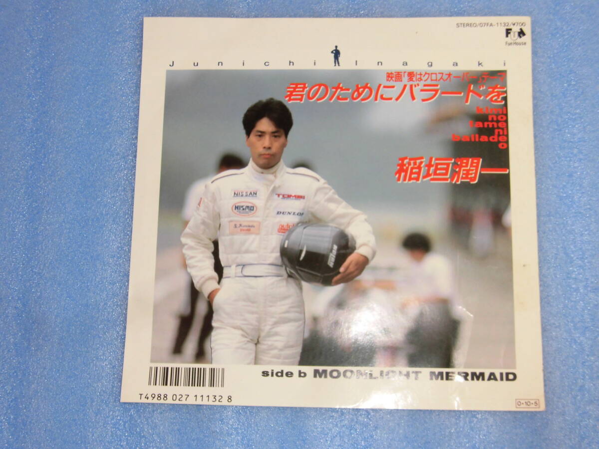 ●EP● 君のためにバラードを ／ 稲垣潤一 ●_画像1