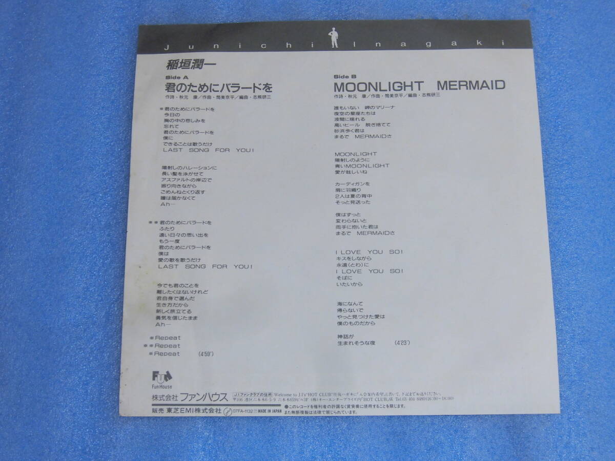 ●EP● 君のためにバラードを ／ 稲垣潤一 ●_画像2