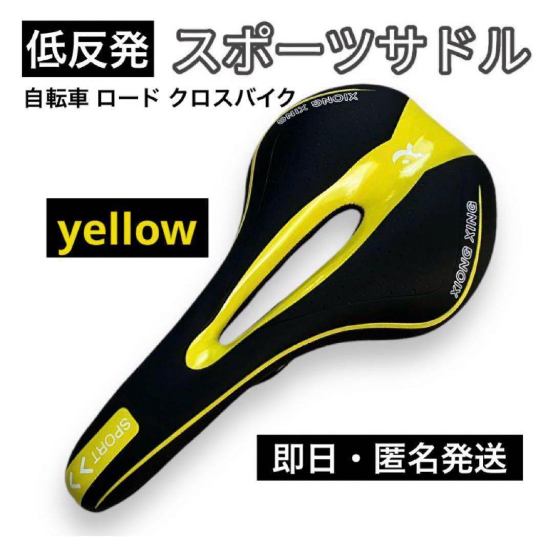 自転車サドル 低反発スポーツサドル 痛み軽減 穴あきタイプ イエロー　黄_画像1