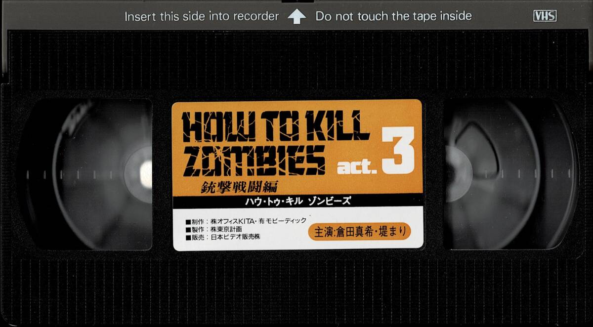 ★ビデオ安売り王★ハウ・トゥ・キル・ゾンビーズ 銃撃戦闘編 act3★倉田真希★堤まり★中古VHS_画像2