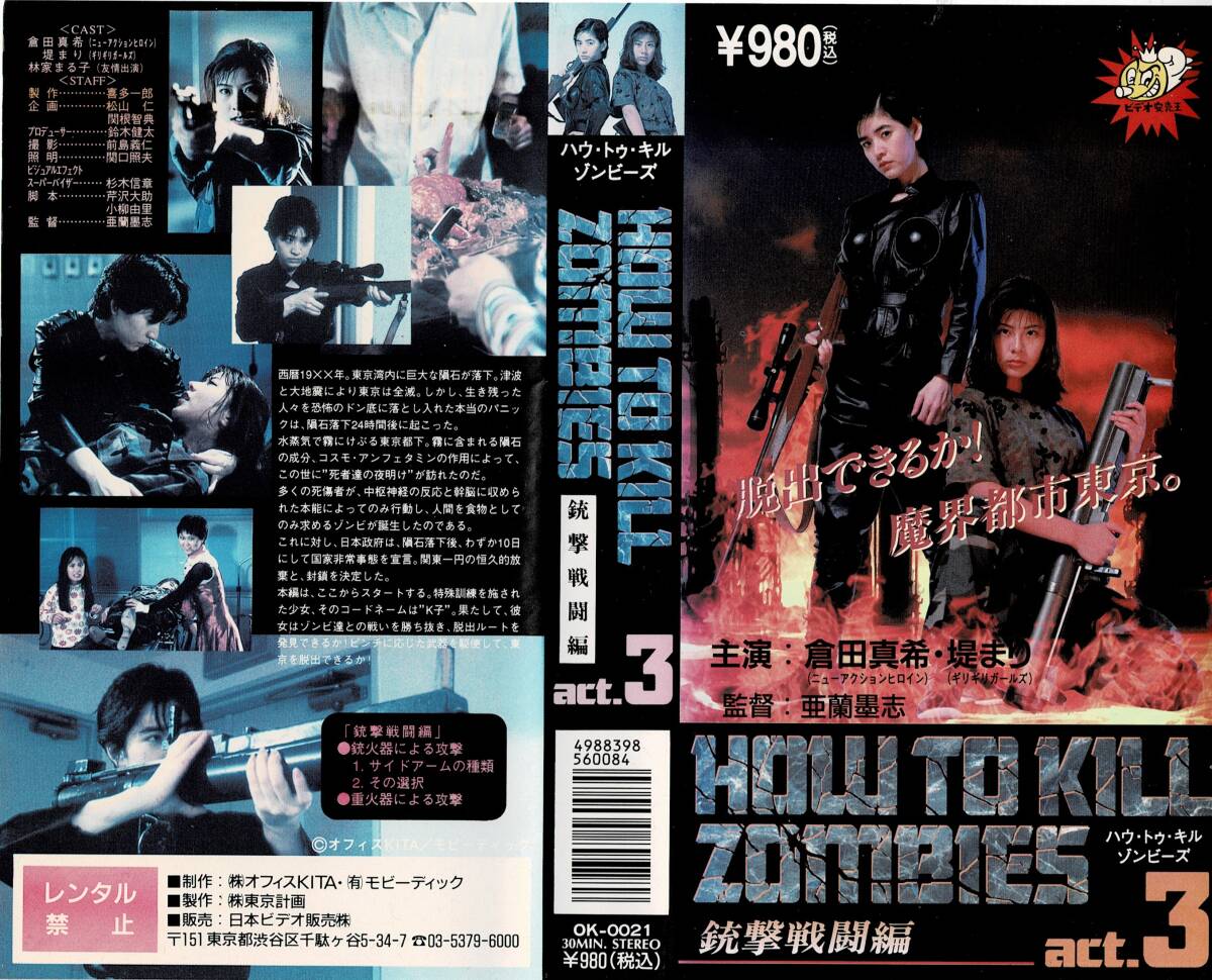 ★ビデオ安売り王★ハウ・トゥ・キル・ゾンビーズ 銃撃戦闘編 act3★倉田真希★堤まり★中古VHS_画像1