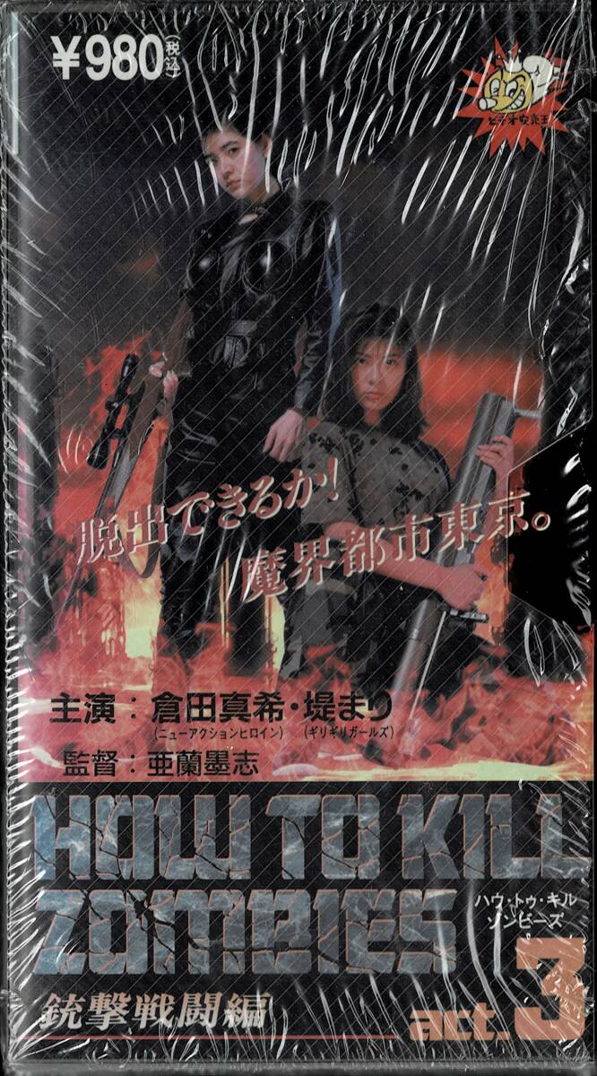 ★ビデオ安売り王★ハウ・トゥ・キル・ゾンビーズ 銃撃戦闘編 act3★倉田真希★堤まり★中古VHS_画像4