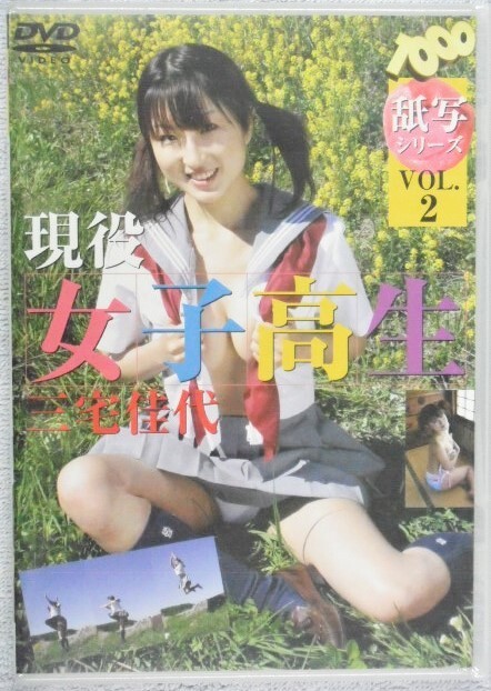 ◆三宅佳代 / 舐写2 現役女子校生_画像1